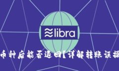 : TP钱包转错币种后能否退回？详解转账误操作的
