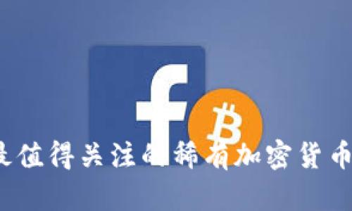 2023年最值得关注的稀有加密货币投资指南