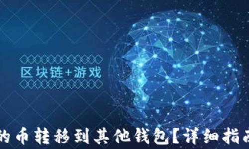 
如何将TP钱包中的币转移到其他钱包？详细指南与常见问题解析