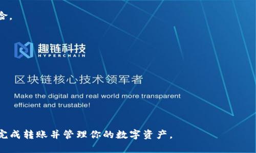   如何将TP钱包中的数字货币转移到交易所：完整指南 / 
 guanjianci TP钱包, 转币, 交易所 /guanjianci 

随着数字货币的普及，越来越多的人开始使用加密货币进行投资和交易。在这个过程中，TP钱包作为一种流行的加密数字钱包，使用户能够安全地存储和管理他们的加密资产。然而，许多新用户仍然对于如何将TP钱包中的数字货币转移到交易所感到困惑。本文将详细介绍这一过程，包括步骤、注意事项以及常见问题解答。

一、什么是TP钱包？
TP钱包是一款广受欢迎的数字货币钱包，支持多种区块链资产的存储和转账。TP钱包以其用户友好和安全的特点而获得用户的青睐。用户可以通过TP钱包轻松管理他们的加密货币，进行转账、兑换、参与DeFi项目等。TP钱包不仅支持主流的以太坊/ERC20代币，还支持比特币、EOS等多种加密资产。

二、为什么需要将TP钱包中的币转移到交易所？
用户可能因为多种原因需要将TP钱包中的数字货币转移到交易所。最常见的原因包括：
ul
  listrong交易需要：/strong用户希望在交易所对他们的资产进行交易，获取利益。/li
  listrong法币兑换：/strong用户希望将数字资产兑换为法定货币，如人民币、美元等。/li
  listrong市场变化：/strong用户可能想抓住市场机会，通过在交易所进行交易获得更好的价格。/li
/ul

三、如何从TP钱包转币到交易所？
将TP钱包中的币转移到交易所的过程相对简单，主要包括以下步骤：

h41. 准备工作/h4
在进行转账之前，用户需要确保具备以下条件：
ul
  li拥有稳定的网络连接。/li
  li确保TP钱包中有足够的数字资产用于转账，并留有适当的手续费。/li
  li选择一个支持你所持币种的交易所，并注册账户。/li
  li获取交易所提供的充值地址。/li
/ul

h42. 获取交易所的充值地址/h4
打开所选择的交易所账户，找到充值页面。在这里，你需要选择你想转入的数字货币，并生成相应的充值地址。务必注意，不同的区块链资产有不同的地址，不要混淆。

h43. 从TP钱包进行转账/h4
打开TP钱包，选择“转账”功能，填写你刚刚获得的交易所充值地址，并输入你要转移的币种和数量。在确认信息无误后，输入转账密码或其他验证方式，完成转账操作。

h44. 等待转账确认/h4
转账成功后，通常需要一定的时间进行区块链确认。你可以在TP钱包查询转账状态，并在交易所的充值记录中查看到相应的到账情况。

四、注意事项
在进行转账操作时，有几个关键点需要注意：
ul
  li确保输入的充值地址完全正确，一旦转账发起无法撤回。/li
  li了解不同数字资产的转账手续费，尽量选择手续费低的时间段进行转账。/li
  li关注交易所的充值政策，有些交易所要求最小充值金额。/li
/ul

五、常见问题解答
下面，我们将围绕用户在转账过程中可能遇到的常见问题进行详细解答。

h4问题1：TP钱包转账失败怎么办？/h4
如果在进行转账时碰到失败的状况，检查以下几项：
ul
  li确保您有足够的资产进行转账，包括手续费。/li
  li验证充值地址是否正确并完整。/li
  li网络连接是否稳定，重试转账。/li
/ul
如仍有问题，请联系TP钱包客户服务寻求帮助。

h4问题2：如何提高转账速度？/h4
转账速度通常受网络拥堵和手续费的影响。如果想提高转账速度，可以考虑：
ul
  li选择在低峰时段进行转账。/li
  li在TP钱包中手动调高手续费以加快处理速度。/li
/ul
此外，有些交易所对交易确认时间的要求不同，选择确认速度较快的交易所也是一个不错的选择。

h4问题3：转账后多久到账？/h4
到账时间通常取决于区块链的网络情况。一般来说，大部分转账在5-30分钟内完成，但在网络拥堵时可能需要更长时间。你可以在区块链浏览器中查看交易状态以获取实时信息。

h4问题4：如果转账金额错误怎么办？/h4
转账金额错误往往是不可逆的，如果多转或少转，需向交易所询问是否可以进行调解。在今后的转账中，可以考虑分次小额转账，以降低风险。

h4问题5：如何保障转账的安全性？/h4
为了确保转账的安全性，可以遵循以下几点：
ul
  li定期更新TP钱包和交易所的登录密码以及安全设置。/li
  li开启二次验证和其他安全措施保护账户。/li
  li使用官方渠道获取信息，避免钓鱼链接或假冒网站。/li
/ul

总结而言，将TP钱包中的数字货币转移到交易所不是一件难事，但涉及多个环节，需要用户谨慎操作。通过本文的指导，相信你能够顺利地完成转账并管理你的数字资产。