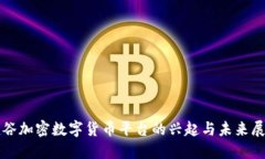 硅谷加密数字货币平台的兴起与未来展望