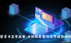 加密货币监管趋势：全球政策变化与市场影响分