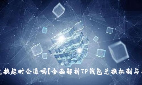 TP钱包兑换超时会退吗？全面解析TP钱包兑换机制与用户保障