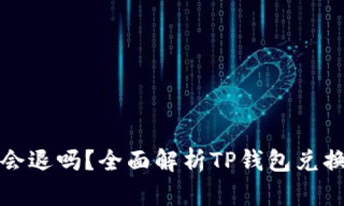 TP钱包兑换超时会退吗？全面解析TP钱包兑换机制与用户保障