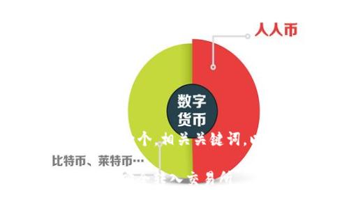 为了满足需求，我将提供一个，相关关键词，以及详细内容的框架。

如何将TP钱包中的USDT安全转入交易所