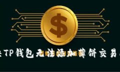 如何解决TP钱包无法添加薄饼交易所的问题