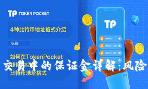 加密货币合约交易中的保证金详解：风险与收益的平衡