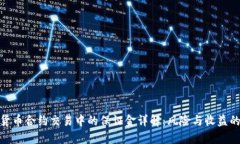 加密货币合约交易中的保证金详解：风险与收益