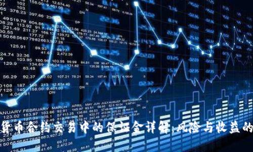 加密货币合约交易中的保证金详解：风险与收益的平衡