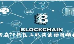 如何在TP钱包上取消波场链的授权