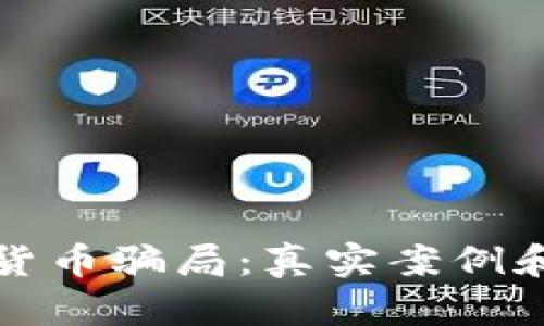 揭露加密货币骗局：真实案例和防范指南