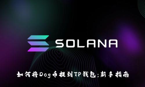 如何将Dog币提到TP钱包：新手指南