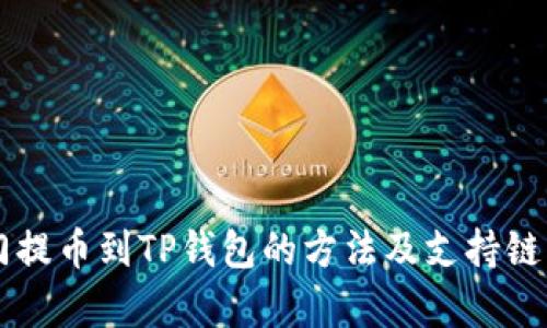 芝麻开门提币到TP钱包的方法及支持链详细解析