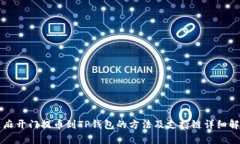 芝麻开门提币到TP钱包的方法及支持链详细解析