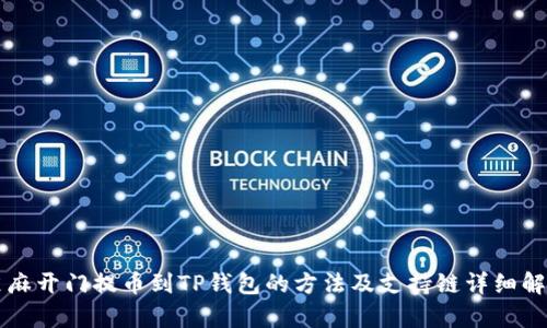芝麻开门提币到TP钱包的方法及支持链详细解析