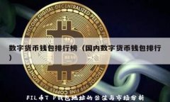 FIL币T P钱包地址的估值与市场分析