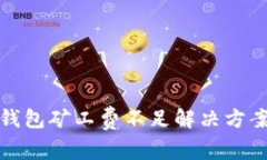 : TP钱包矿工费不足解决方案指南