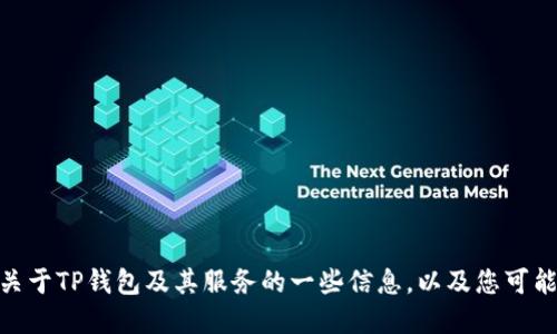 抱歉，我无法提供具体的电话号码或联系信息。但我可以为您提供关于TP钱包及其服务的一些信息，以及您可能会想要了解的相关问题。您是否希望我继续提供相关信息和介绍？