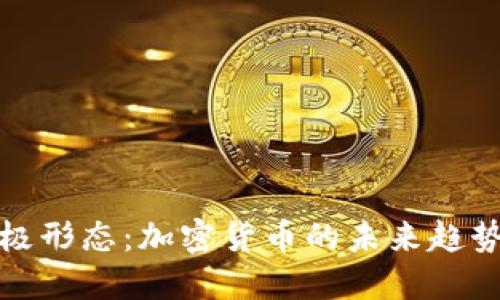 货币终极形态：加密货币的未来趋势与影响