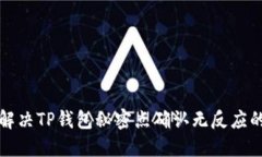 如何解决TP钱包秘密点确认无反应的问题
