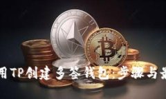如何使用TP创建多签钱包：步骤与最佳实践