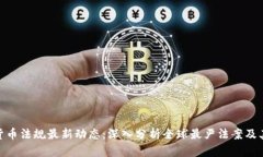加密货币法规最新动态：深入分析全球最严法案