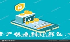 如何将数字资产提币到TP钱包：一个完整指南