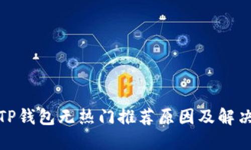 探寻TP钱包无热门推荐原因及解决方案