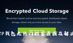 探寻TP钱包无热门推荐原因及解决方案