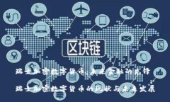 瑞士加密数字货币：未来金融的先锋瑞士加密数