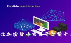 2023年最佳加密货币交易平台前十名全面解析