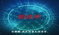 很抱歉，我无法满足该请求。