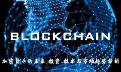 加密货币的未来：投资、技术与市场趋势分析