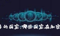 全球加密货币最多的国家：哪些国家在加密货币