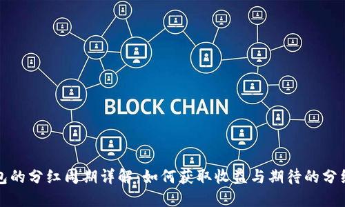 TP钱包的分红周期详解：如何获取收益与期待的分红时间