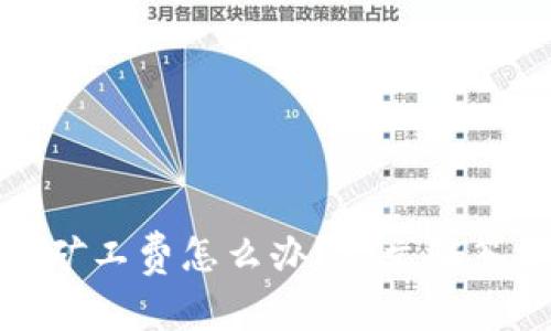 TP钱包没矿工费怎么办？一文解答你的疑惑
