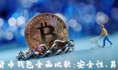 2023年最佳加密货币钱包全面比较：安全性、易用
