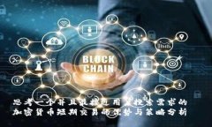 思考一个并且最接近用户搜索需求的  加密货币短