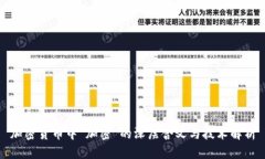 加密货币中“加密”的深层含义与技术解析