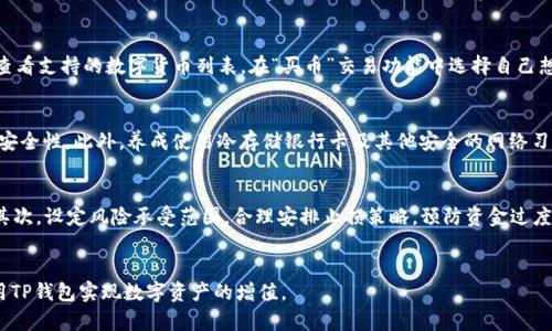如何在TP钱包上安全购买数字货币

TP钱包, 购买数字货币, 数字货币投资/guanjianci

引言
随着数字货币的广泛传播，越来越多的人开始对资金投资的方向进行思考。TP钱包作为一种流行的数字货币钱包，提供了便捷的资产管理功能，并允许用户直接在平台上买入数字货币。这篇文章将详细介绍如何在TP钱包上进行数字货币买卖，以及在这个过程中需要注意的几个关键因素。

1. TP钱包简介
TP钱包是一种安全、易用的数字货币钱包，支持多种数字货币的存储、管理和交易。用户可以通过该钱包实现资产的自由转移，管理个人的数字资产。TP钱包不仅提供冷存储，还支持快速的买币服务，用户能够轻松地在钱包内购买各种热门数字资产。

2. 在TP钱包上购买数字货币的步骤
在TP钱包上购买数字货币的步骤如下：

h4步骤1：下载和安装TP钱包/h4
首先，你需要从官方网站或应用商店下载TP钱包。安装完成后，打开应用，设置一个安全的密码以保护你的账户安全。

h4步骤2：注册账户/h4
如果你是新用户，首次打开TP钱包需要进行注册。填写必要的个人信息后，系统会发送验证邮件或短信，按提示完成验证。

h4步骤3：完成身份验证/h4
为了遵循相关的法律法规，TP钱包会要求用户进行身份验证。用户需要上传身份证明文件，并提供个人信息以完成验证。验证通常会在24小时内完成。

h4步骤4：充值资金/h4
准备好购买资金后，你需要在TP钱包中充值。你可以选择使用银行卡、支付宝等方式进行充值。根据提示填写必要的信息，完成充值操作后，资金会立即到账。

h4步骤5：购买数字货币/h4
进入“买币”功能，选择你想购买的数字货币类型，并输入购买数量。如果需要，系统会显示当前汇率，并列出交易的手续费。在确认交易信息无误后，点击“购买”完成交易。

h4步骤6：查看资产/h4
购买完成后，返回资产管理页面，你可以在其中查看所购买的数字货币，随时对其进行管理和操作。

3. 买币时的注意事项
在TP钱包上购买数字货币时，有几个关键因素需要注意：

h4安全性/h4
确保你的TP钱包已经开启双重身份验证，设置强密码，避免在公共网络中使用钱包以防止信息泄露。

h4价格波动/h4
数字货币的价格往往波动剧烈。在购买时应仔细关注市场行情，选择合适的买入时机。

h4交易手续费/h4
不同数字货币的交易手续费会有所不同。在进行买币前，了解手续费标准是非常重要的，以避免不必要的成本。

4. 购买数字货币的常见问题
在购买数字货币的过程中，用户可能会遇到一些问题。以下是对这些问题的详细解答：

h4问题1：TP钱包是否安全？/h4
许多人在选择数字货币钱包时关心安全性问题。TP钱包是一款比较成熟的数字货币储存与交易平台，其设计理念注重用户资产的安全性。TP钱包使用了多重加密技术，确保用户的私钥和交易信息处于受保护状态。此外，TP钱包还提供了冷存储服务，尽可能降低在线资产被盗的风险。通过定期更新软件，确保安全性，用户可以有效减少安全隐患。而且，TP钱包还引入了天机策略，为用户提供更智能的资产管理方案。虽然没有任何系统能够做到百分之百的安全，但用户可通过合理的操作来提升财产的安全性，比如定期更改密码和避免公共Wi-Fi网络使用等。

h4问题2：如何选择合适的数字货币进行投资？/h4
选择适合你的数字货币进行投资是一个复杂的决策过程。首先，你需要理解不同数字货币的特性、市场前景和技术背景。比特币和以太坊作为市场中的领头羊，受到了广泛关注，而新兴的项目如Polkadot和Chainlink也展现出良好的市场潜力。其次，可以查看市场行情，关注与数字货币相关的新闻，以帮助你了解当前的市场动向。结合历史价格图表，分析价格趋势及其波动性，能够帮助你在对未来投资的判断上做出明智的决策。此外，参与社区讨论，听取其他投资者的观点也能够为你提供助力，形成全面的投资判断。

h4问题3：TP钱包支持哪些数字货币交易？/h4
TP钱包支持多种数字货币的交易与管理，包括比特币（BTC）、以太坊（ETH）、USDT、Ripple (XRP)、Litecoin (LTC)等主流数字货币。除了这些主流币之外，TP钱包还支持多种小型项目的数字资产，这为用户提供了更多的投资选择。用户可以在TP钱包内查看支持的数字货币列表，在“买币”交易功能中选择自己想要交易的币种。此外，随着市场的发展，TP钱包也会不断更新及增加新的数字货币选项，确保用户能够紧跟市场现状，及时获取到新兴投资机会。

h4问题4：如何保障我的资金安全？/h4
保障资金安全是每个数字货币投资者都应该关注的问题。使用TP钱包时，首先要确保你的手机和应用程序保持最新版本，以免遭受已知的安全漏洞。其次，定期更新账户密码，并设置复杂密码以防被猜到。开启TP钱包的双重认证功能，进一步提升账户安全性。此外，养成使用冷存储银行卡及其他安全的网络习惯，如避免使用公共Wi-Fi登录账户。为了避免在自己未授权的情况下转移数字货币，定期备份钱包的密钥和助记词，确保你在恢复钱包时不会丢失资金。对于大额资产，可以考虑将资金分散储存于多个钱包中，增加风险控制。

h4问题5：如果购买的数字货币价格下跌，该怎么办？/h4
面对市场价格的波动，投资者需要有有效的应对策略。首先，保持冷静，避免因价格波动产生的情绪化反应。可以思考该项目的基本面情况，确认项目是否仍持有良好的发展前景。若项目基础良好，那么价格回调或许是一个买入机会，而不是出售时机。其次，设定风险承受范围，合理安排止损策略，预防资金过度流失。同时，考虑对现有资产进行分批买入，以均衡成本结构。对于目标投资者而言，可以将数字资产长期持有，以期在未来增值。无论如何，持续关注自身投资的资产，保持学习，不断调整投资策略，才能在市场变动中保持灵活。

结论
TP钱包为用户提供了高效、便捷的数字货币购买渠道，用户通过简单的步骤即可实现数字资产的快速投资。在此过程中，用户需要时刻关注安全性及市场变化，以合理的态度和策略来管理个人的投资资产。通过不断学习与实践，用户将能够更好地利用TP钱包实现数字资产的增值。
