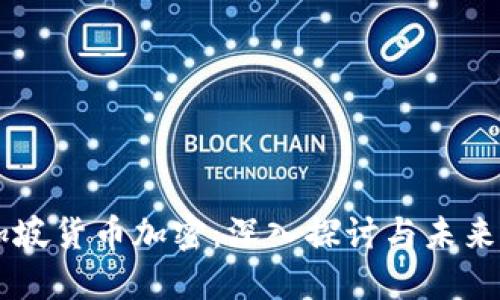 新加坡货币加密：深入探讨与未来展望