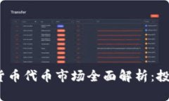 2023年美国加密货币代币市场全面解析：投资前景