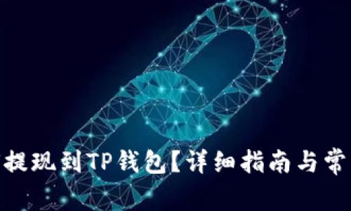 : BNB如何提现到TP钱包？详细指南与常见问题解析