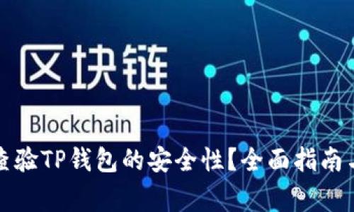如何快速查验TP钱包的安全性？全面指南与注意事项