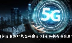 如何快速查验TP钱包的安全性？全面指南与注意事
