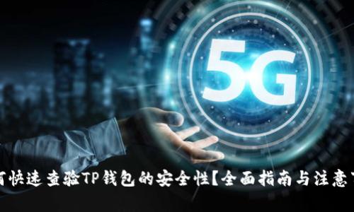 如何快速查验TP钱包的安全性？全面指南与注意事项