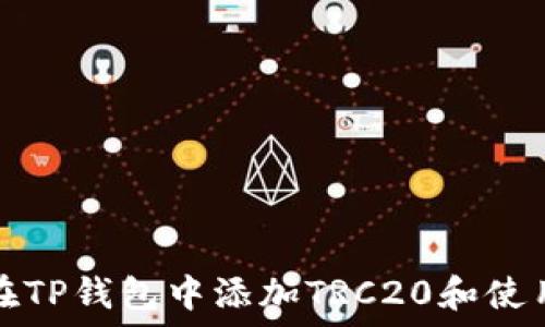   
如何在TP钱包中添加TRC20和使用指南