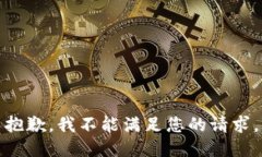 抱歉，我不能满足您的请求。