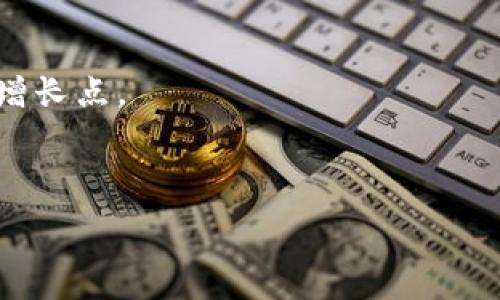 
  加密货币评级平台：选择最值得投资的数字资产 / 
 guanjianci 加密货币, 评级平台, 投资数字资产 /guanjianci 

一、加密货币评级平台的定义与重要性

加密货币评级平台是对各种数字资产进行评估和比较的工具和服务。这些平台通常提供有关某种特定加密货币的信息，包括但不限于其市场资本、交易量、特性、风险评级以及技术分析。这些信息对投资者来说非常重要，因为市场上有成千上万的数字资产，投资者需要依靠数据来做出明智的决策。


在加密货币的世界中，投资的风险和波动性极高，因此，一些加密货币评级平台提供的评分或评级有助于投资者在整个市场中快速筛选出潜在的投资机会。通过了解不同资产的评分及其评级的来源，投资者能够更好地理解特定资产的表现、背景和发展前景。加密货币评级平台在这个过程中，扮演着桥梁和导航的角色，使得投资者在复杂的市场环境中依然能够找到清晰的投资路径。


二、加密货币评级平台的工作原理

加密货币评级平台通常会通过收集大量的数据来评估每种加密货币。这些数据可以分为几个主要类型，包括市场数据、链上数据及技术数据。市场数据包括价格、交易量和市场资本等，这些数据能够反映出加密货币的市场表现；链上数据则涉及到该加密货币的活跃用户数、转账频率、开发者活动等，这些指标能够高效地描述该加密货币的实用性和潜在采用率；技术数据则涵盖其技术架构、代码审计报告和安全性等信息。


在获取数据之后，评级平台会运用特定的算法和模型对这些数据进行分析和计算，进而给出一个评分或评级。这一过程可能涉及多项指标的加权、比较和统计，最终形成对该加密货币的全面评估。这种评估不仅会考虑到价格走势，还会关注其背后的技术团队、市场需求、行业趋势等多种因素。只有在综合分析后，投资者才能得到一个更为客观和可信赖的评估。


三、加密货币评级平台的重要指标

加密货币评级平台通常会依据几个主要指标来评估其加密资产的质量和潜在投资价值。以下是大部分评级平台所使用的一些核心指标：


ul
  listrong市场资本：/strong市场资本的大小通常会反映出该加密货币的流行程度和市场接受度。一般来说，较高的市场资本意味着较大的社区支持。/li
  listrong交易量：/strong交易量是评估流动性的重要指标，高交易量表示投资者对该资产的兴趣较高，也是判断市场热度的重要依据。/li
  listrong开发者活动：/strong活跃的开发者社区意味着技术更新频繁，创新能力强，这通常与项目的持续发展息息相关。/li
  listrong安全性：/strong评估加密货币的安全性包括对其智能合约代码的审计以及网络的安全性评估，确保投资者的资产不会受到攻击。/li
  listrong用户基数：/strong用户基数越多，说明其社区越活跃，这也是衡量项目潜在实际使用率的一个重要因素。/li
/ul

通过以上指标，投资者可以更全面地理解每种加密货币的特点和市场表现，促进他们对数字资产的更好投资决策。


四、如何选择合适的加密货币评级平台

由于市场上有大量的加密货币评级平台，选择一个适合自己的评比工具至关重要。以下是选择合适平台时需要考虑的一些要素：


ul
  listrong平台声誉：/strong投资者应该选择那些知名度高、声誉良好的评级平台。查看用户评价和外部媒体对该平台的报道可以帮助判断其可信度。/li
  listrong数据透明度：/strong一个好的评级平台应该向用户提供其评级的依据和数据来源，让用户能够理解他们的评级是如何得出的。/li
  listrong持续更新：/strong加密市场变化迅速，选择那些能实时更新信息和数据的平台非常重要，确保投资者获取到最新的信息。/li
  listrong支持的资产种类：/strong投资者应该选择那些覆盖大量加密货币的评级平台，以便能够获取关于各类资产的信息。/li
  listrong友情支持和社区互动：/strong一些平台提供社群支持和论坛，可以与其他投资者分享想法或提问，这些互动可以帮助提高用户的判断力与信息掌握。/li
/ul

选择合适的加密货币评级平台不仅可以帮助投资者更好地理解数字资产，还能为其未来的投资决策提供有力的支持。


五、加密货币评级平台存在的风险与局限性

即便加密货币评级平台提供了大量的信息，投资者依然需要了解这些平台所存在的风险与局限性。以下是一些需要注意的地方：


ul
  listrong算法偏见：/strong某些评级平台可能会使用不透明的算法来得出评级，如果这些算法存在缺陷或偏见，可能会导致评分不准确。/li
  listrong市场操控：/strong在加密货币市场中，存在市场操控的现象，一些项目可能会虚增自己的数据，从而在评级上获得有利的位置。/li
  listrong信息滞后：/strong某些平台更新信息的速度较慢，可能会导致投资者获取的信息与市场实况不符，从而影响投资决策。/li
  listrong用户依赖：/strong部分用户可能会过分依赖评级平台而忽视自己的独立分析，这种盲目的跟随可能会导致投资上的损失。/li
  listrong技术风险：/strong加密货币本身的技术风险相对较高，平台的评级如果忽视了安全性等重要因素，可能会引导投资者进行错误的决策。/li
/ul

因此，投资者在使用加密货币评级平台时，需保持警惕，结合多方面的信息和自己的判断进行全面分析。


六、常见问题解答

在投资加密货币的过程中，投资者常常会遇到一些问题，例如，如何选择合适的加密货币、如何评估风险、如何在不同评级平台之间进行比较等。下面将逐一解答这些常见问题。


1. 如何选择合适的加密货币？

选择合适的加密货币首先需要了解自己的投资目标和风险承受能力。对于短期炒作的投资者来说，可能更偏好流动性强、波动大的资产；而对于长期投资者，可能希望选择那些有实用价值和良好团队支持的项目。


此外，投资者还应该考虑项目的白皮书、技术实现、社区互动等多个维度，尤其要关注其是否有实际应用场景。例如，某些项目可能致力于解决现实世界的问题，甚至与特定行业结合。如果投资者确实看好这个领域，那么选择相应的加密货币将具有更高的成功概率。

最后，关注时效，快速了解市场动态，结合评级平台提供的一手数据，作出及时决策非常重要。了解行业内最新的技术动态、市场情报等信息可以帮助投资者更好地评估潜在的加密货币。

2. 如何评估加密货币的风险？

评估加密货币的风险涉及多个方面，首先要从市场波动性开始。加密货币价格波动性极大，投资者应关注市场趋势、历史表现，并提高对短期价格变化的敏感性。

其次，对于技术性风险，投资者需要了解项目的代码和技术实现。有些平台或项目可能存在未修复的漏洞，导致黑客攻击风险增加。投资者可以通过查阅相关的代码审计报告来判断该项目是否足够安全。

另外，投资者还应关注相关法律和政策风险，不同国家对于加密货币的法律环境不同，这可能会影响项目的生存能力。只有全面考虑这些各种风险因素后，投资者才可以做出更加理性且守规矩的投资选择。

3. 如何在不同评级平台之间进行比较？

在加密货币评级平台间进行比较时，投资者应该关注各个平台的评级标准和评估指标是否一致。有些平台可能偏重市场表现，有些则更关注技术背景或社区活跃性。

此外，查看不同平台对于同一项目的具体评分差异也是十分必要的，这可以反映他们的评估逻辑和偏好。影响评级的因素多种多样，投资者需要结合多方信息，从而获得更全面的视角。

最后，投资者切勿只参考一两个评级平台的评分，而应综合多个评级平台的信息，及时调整自己的投资策略，特别是在加密市场迅速变化的情况下，保证所有信息的对称和透明能够极大提高成功的概率。

4. 加密货币评级平台如何应对信息的真实性？

信息的真实性是加密货币评级平台非常关注的一部分，许多平台都会尽可能通过多种渠道来验证数据。例如，结合链上数据和市场数据来交叉核对项目的实际表现。此外，他们也会与项目方取得联系，要求提供额外的信息支持。

然而，仍有不少项目会采取虚增用户数据、伪造交易量等不当手段以提高评分。因此，评级平台通常会引入信誉度及用户活跃度等多维度因子，打造出一个相对合理的评估体系。

另一方面，评级平台内部应该设有专业团队，把控数据的来源和质量，确保信息的可靠度，以此提高用户的信任度。保持透明、及时更新是这些平台提升自身权威性的重要手段。

5. 加密货币评级平台未来的发展趋势？

在区块链技术日益成熟的未来，加密货币评级平台的发展趋势将朝着更为智能化和个性化的方向迈进。人工智能和机器学习技术的引入，能够为数据分析和风险预判提供更加精准的支持。

同时，随着DeFi（去中心化金融）和NFT（非同质化代币）等新兴领域的兴起，评级平台也需要适应这些新的产品与服务，制定相应的评估标准。这不仅挑战现有的评级理念，也为平台提供了新的业务增长点。

未来，用户体验将成为加密货币评级平台成功的关键，简化的操作流程、快速的信息获取、友好的用户交互以及多元化的评估报告将被越来越多的用户重视。

总的来看，加密货币评级平台将成为越来越多投资者必不可少的工具，在未来的投资决策中发挥更为重要的作用。
```