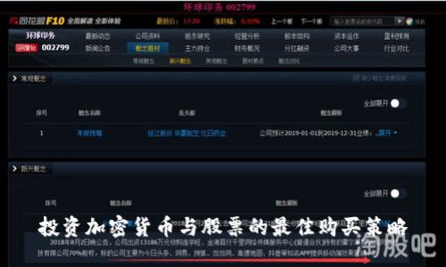 投资加密货币与股票的最佳购买策略